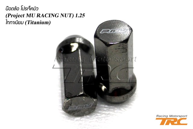U น๊อตล้อ โปรเจ็คมิว (Project MU RACING NUT) 1.25  ไททาเนียม (Titanium)
